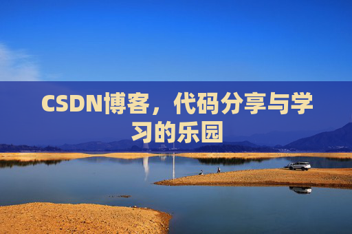 CSDN博客，代码分享与学习的乐园