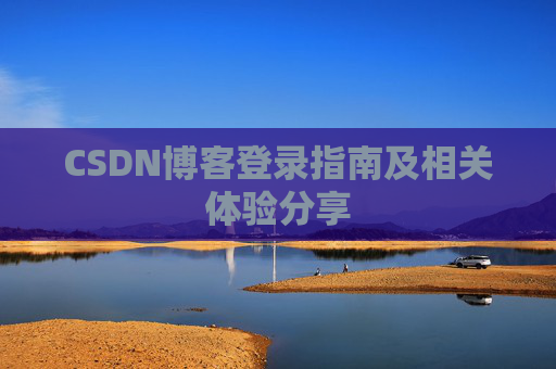 CSDN博客登录指南及相关体验分享